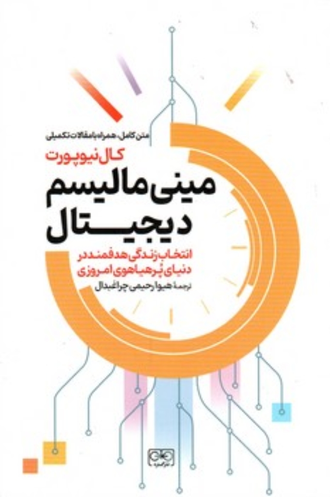 تصویر  مینی مالیسم دیجیتال (رقعی-شمیز)